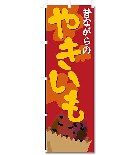 Amazon | のぼり やきいも(焼芋)(焼き芋) 0100180IN | のぼり旗